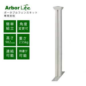 ポータブルフェンスキット専用ポスト<br>バイナルフェンス