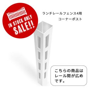 【限定SALE】ランチレールフェンス４（レール間広めタイプ）用コーナーポスト　12M｜arborlife