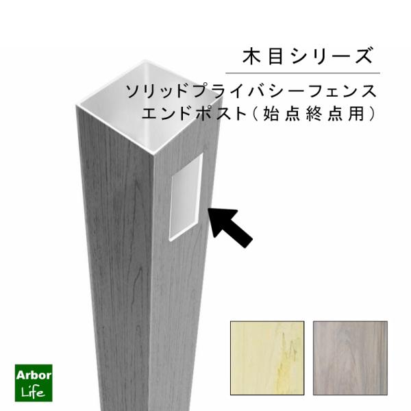木目シリーズ ソリッドプライバシー 高さ180cm用エンドポスト カラー 木目調 目隠しフェンス