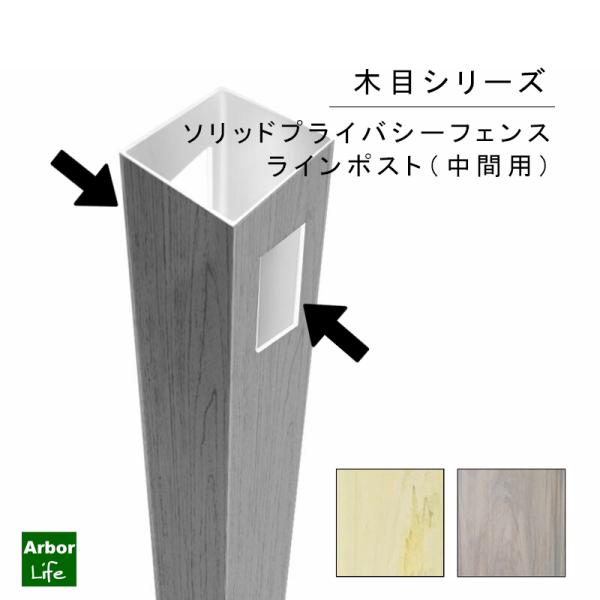 木目シリーズ ソリッドプライバシー 高さ180cm用ラインポスト バイナルフェンス カラー 木目 フ...