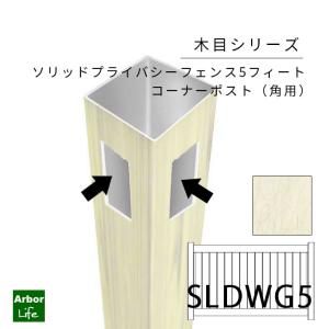 木目シリーズ ソリッドプライバシー５フィート 用コーナーポスト