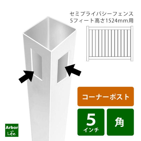 セミプライバシー５フィート 用コーナーポスト バイナルフェンス セミプライバシーフェンス 高さ150...