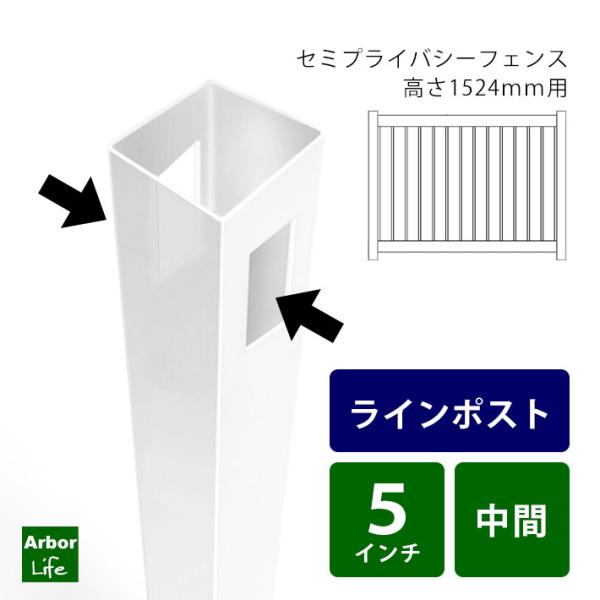 セミプライバシー５フィート 用ラインポスト バイナルフェンス セミプライバシーフェンス 高さ150c...