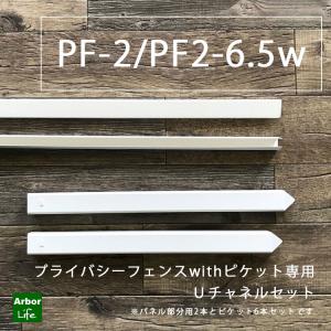 プライバシーwithピケット用Uチャネルセット バイナルフェンス