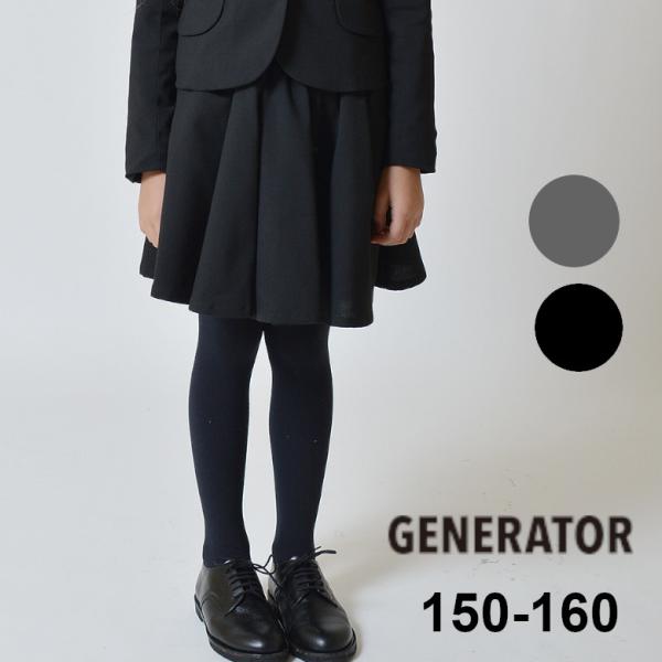 卒業式 女の子 フォーマル フレアスカート 150 160 無地 グレー GENERATOR ジェネ...