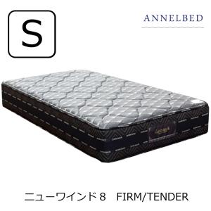 アンネルベッド シングル マットレス ANNELBED 8巻 ピアノ線 ニュー