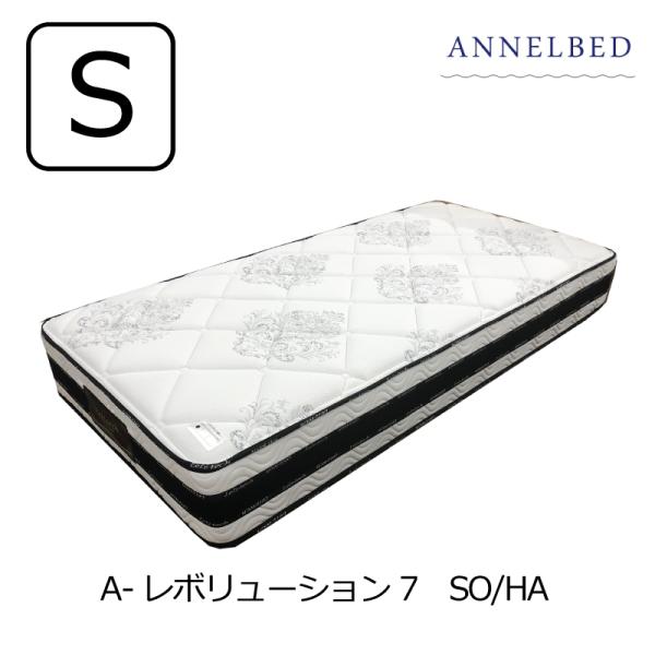 [開梱設置送料無料]ポケットコイルマットレス アンネルベッド Aレボリューション7 ハード シングル