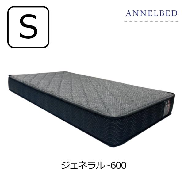 [開梱設置送料無料]ポケットコイルマットレス アンネルベッド ジェネラル-600 レギュラー シング...
