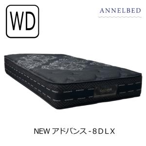 家の中まで設置無料] アンネルベッド マットレス ニューアドバンス
