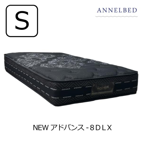 [開梱設置送料無料]ポケットコイルマットレス アンネルベッド NEWアドバンス-8DLX ハード シ...