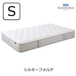 シルキーポケットマットレス シルキーフォルテ シングル S マットレス