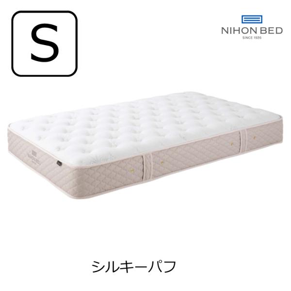 [開梱設置送料無料]ポケットコイルマットレス 日本ベッド シルキーパフ シングル 11317