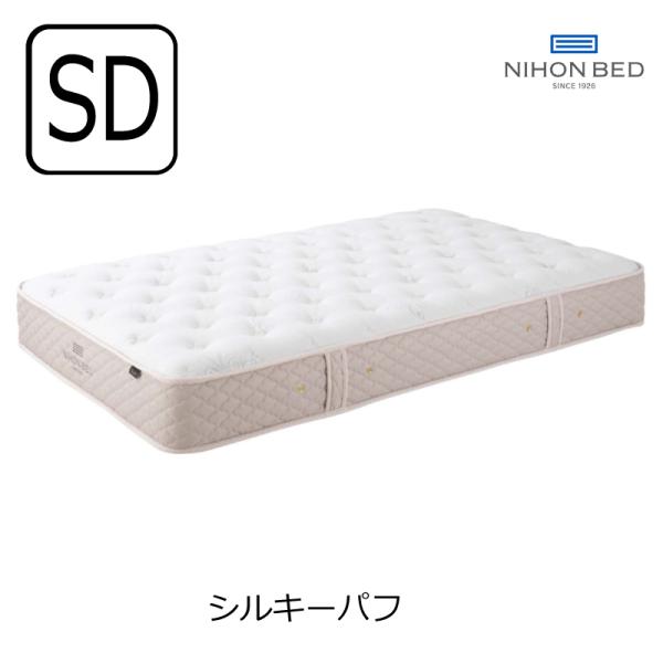 [開梱設置送料無料]ポケットコイルマットレス 日本ベッド シルキーパフ セミダブル 11317