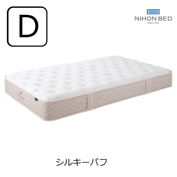 [開梱設置送料無料]ポケットコイルマットレス 日本ベッド シルキーパフ ダブル 11317