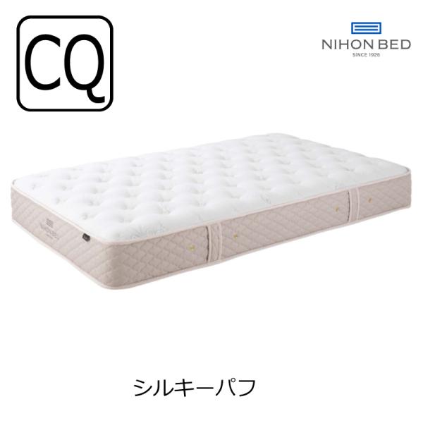 [開梱設置送料無料]ポケットコイルマットレス 日本ベッド シルキーパフ クイーン 11317