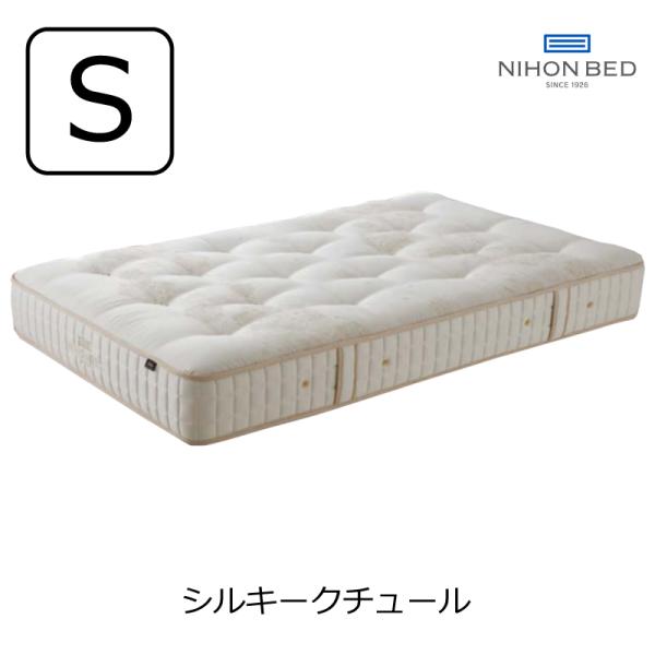 [開梱設置送料無料]ポケットコイルマットレス 日本ベッド シルキークチュール シングル 11262