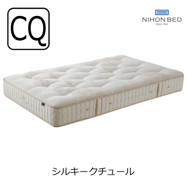 [開梱設置送料無料]ポケットコイルマットレス 日本ベッド シルキークチュール クイーン 11262