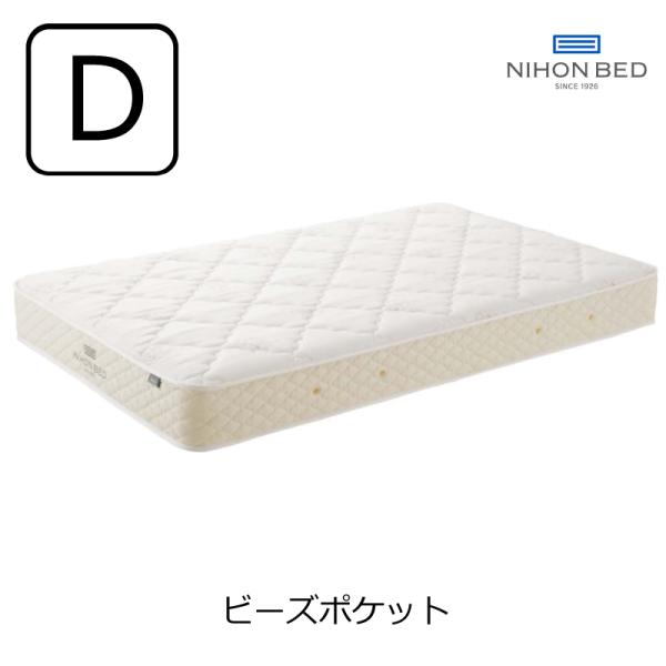 [開梱設置送料無料]ポケットコイルマットレス 日本ベッド ビーズポケット ソフト ダブル 11271