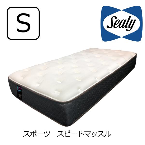 マットレス シーリーベッド スピードマッスル シングル