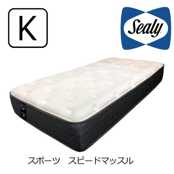 マットレス シーリーベッド スピードマッスル キング