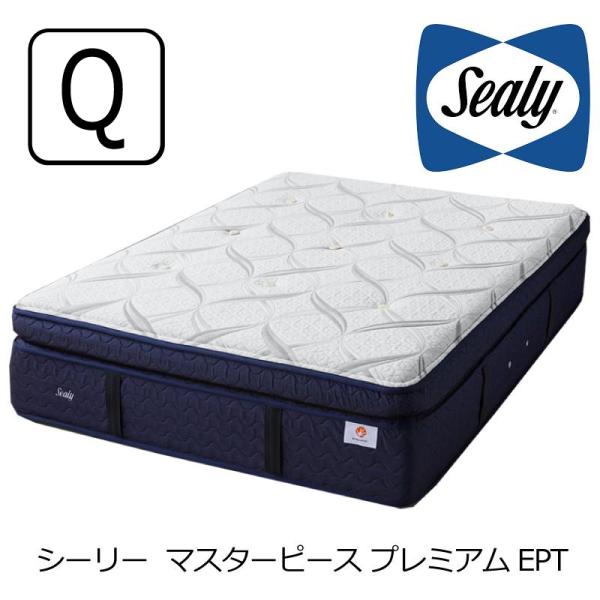 マットレス シーリーベッド マスターピース プレミアムEPT クイーン
