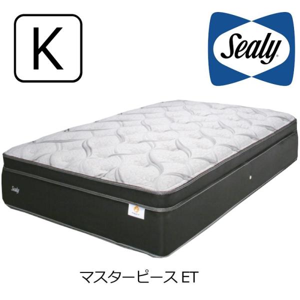 マットレス シーリーベッド マスターピース ET キング