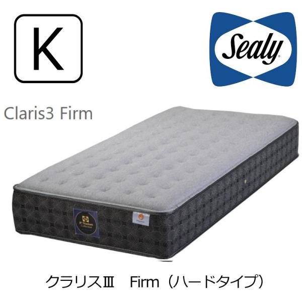 マットレス シーリーベッド チタンコレクション クラリスIII Firm ハード キング