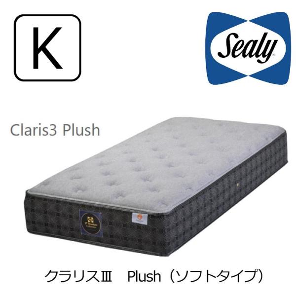 マットレス シーリーベッド チタンコレクション クラリスIII Plush ソフト キング