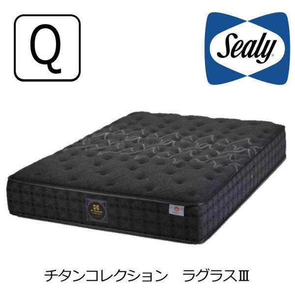 マットレス シーリーベッド チタンコレクション ラグラスIII クイーン