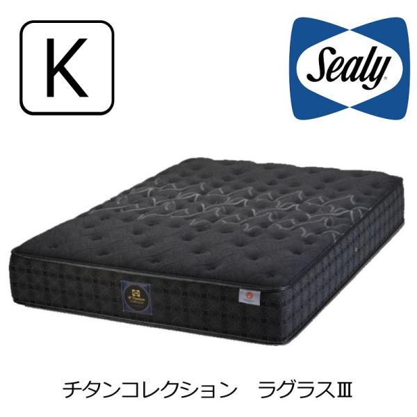 マットレス シーリーベッド チタンコレクション ラグラスIII キング