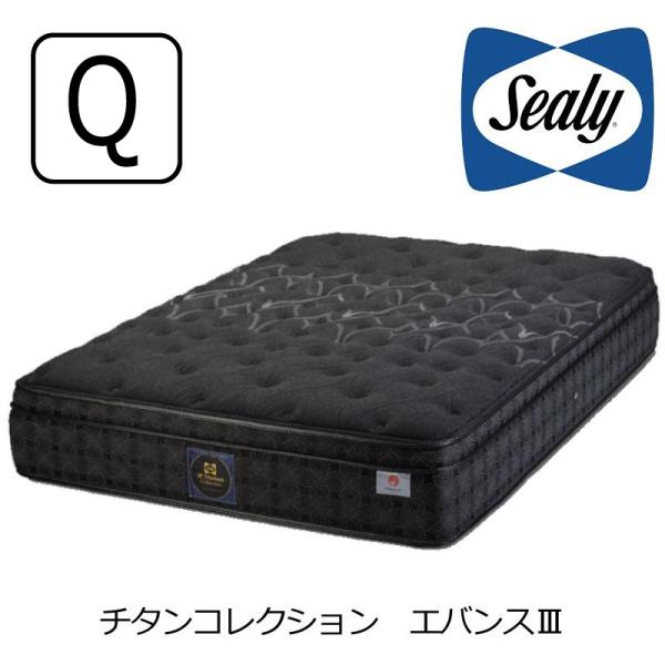 マットレス シーリーベッド チタンコレクション エバンスIII クイーン