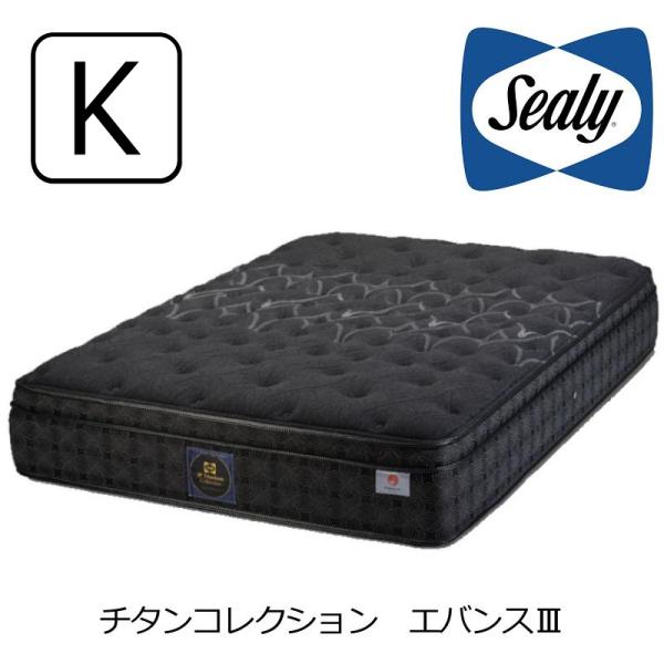 マットレス シーリーベッド チタンコレクション エバンスIII キング