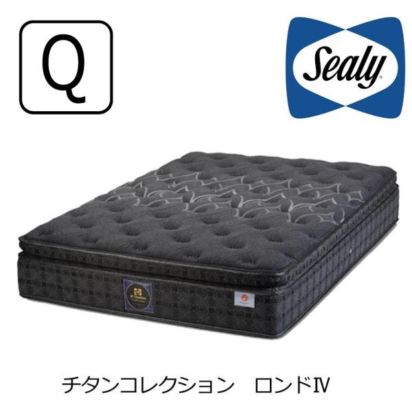 マットレス シーリーベッド チタンコレクション ロンドIV クイーン