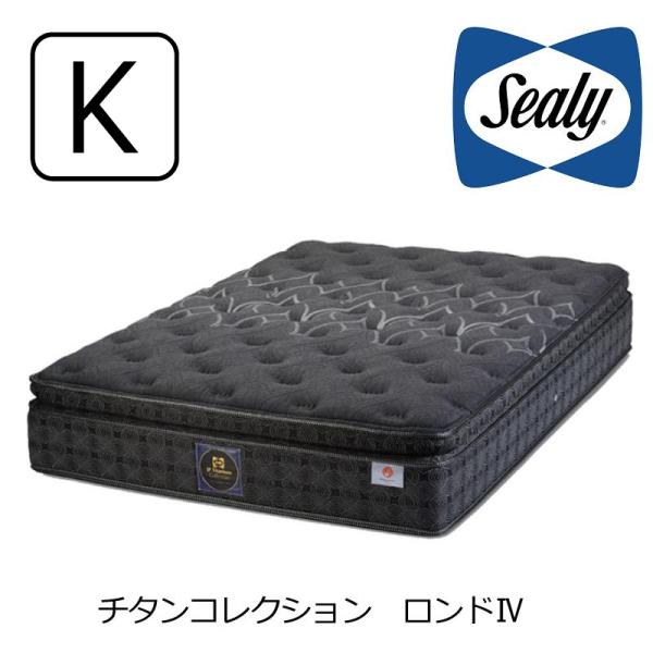 マットレス シーリーベッド チタンコレクション ロンドIV キング