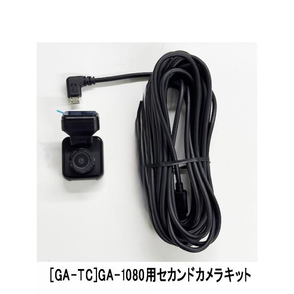 [GA-TC]ドライブマン GA-1080専用 セカンドカメラキット[オプション]