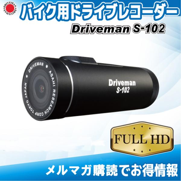 メーカー直販延長保証 S-102 バイク用ドライブレコーダー Driveman 16GBSD付 HD...