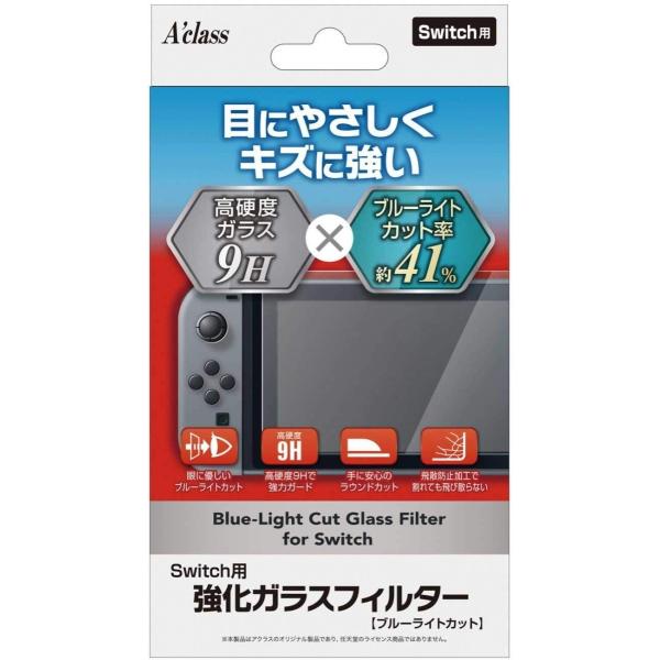 【新品】Switch Aclass 強化ガラスフィルター(ブルーライトカット)