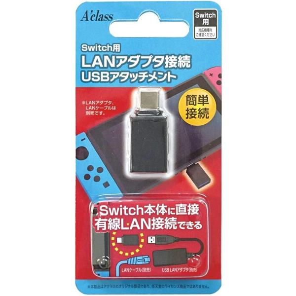 【新品】Switch Aclass LANアダプタ接続 USBアタッチメント