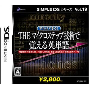 【新品】NDS SIMPLE DSシリーズ Vol.19 やればできる! THE マイクロステップ 技術で覚える英単語｜arc-online-mini