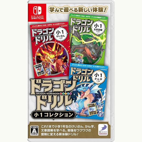 【新品】Switch ドラゴンドリル 小1コレクション