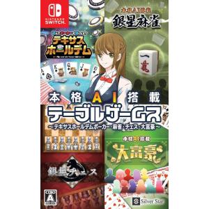 【新品】Switch 本格AI搭載テーブルゲームス 〜テキサスホールデムポーカー・麻雀・チェス・大富...