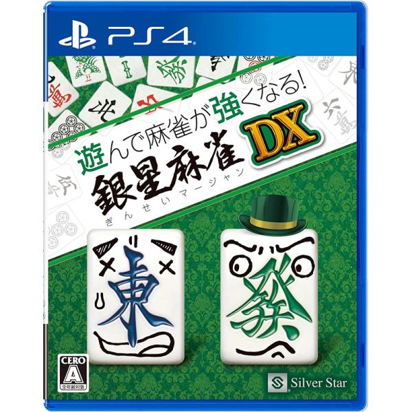 【新品】PS4 遊んで麻雀が強くなる! 銀星麻雀DX