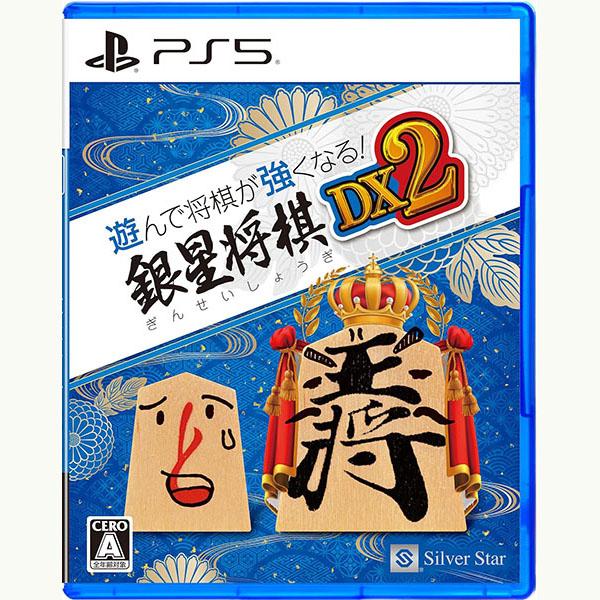 【新品】24/10/03発売 PS5 遊んで将棋が強くなる! 銀星将棋DX2