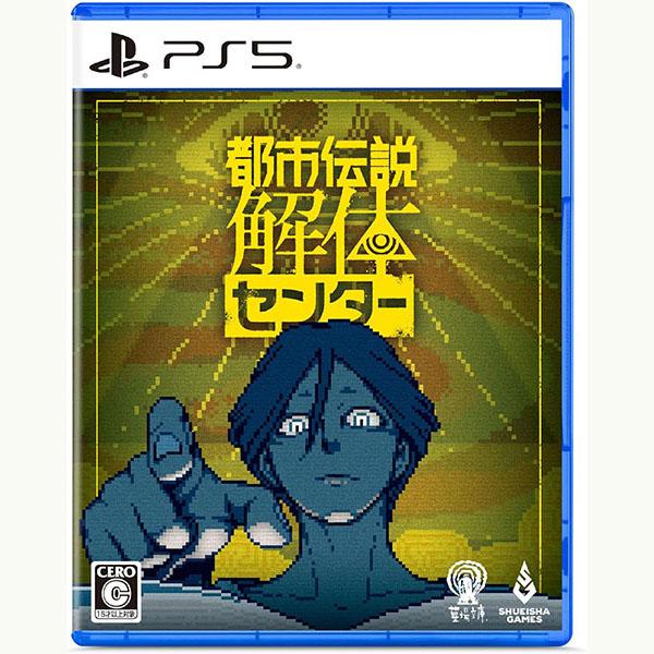 【新品】PS5 都市伝説解体センター