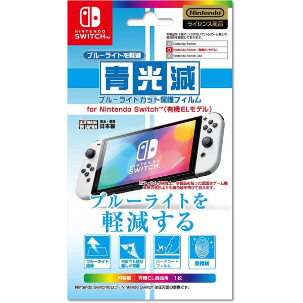 【新品】Switch 有機EL用 「青光減」 ブルーライトカット保護フィルム