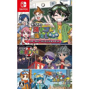 Switch ボクらの消しゴム落とし新学期＋オールシーズンエンジョイセット
