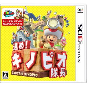 【新品】3DS 進め!キノピオ隊長｜arc-online-mini