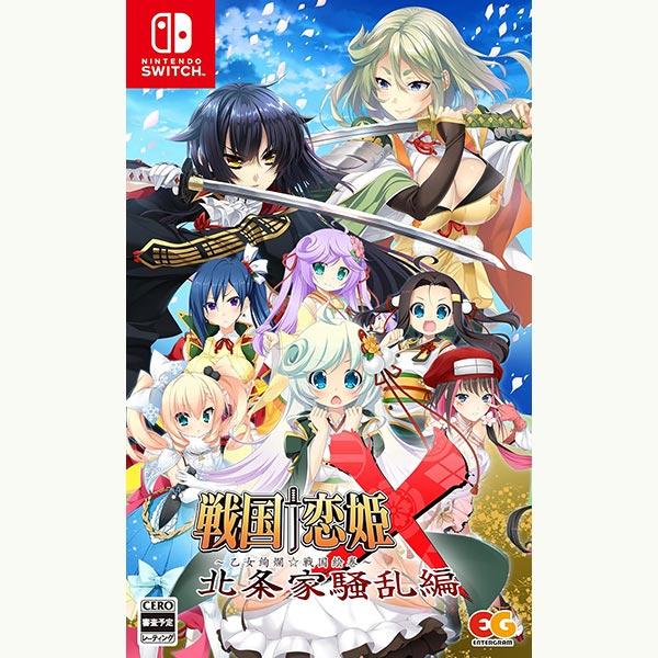 【新品】24/07/25発売 Switch 戦国†恋姫X 〜乙女絢爛☆戦国絵巻〜 北条家騒乱編