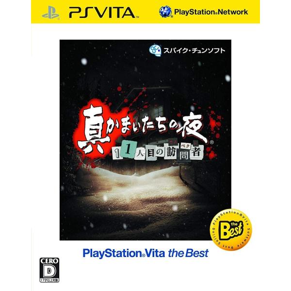 【新品】PSV (Best) 真かまいたちの夜 11人目の訪問者