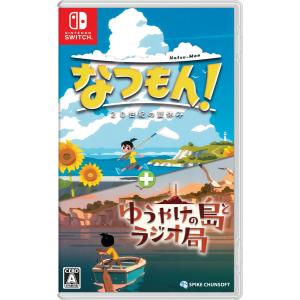 Nintendo Switch なつもん！ 20世紀の夏休み ＋ ゆうやけの島と